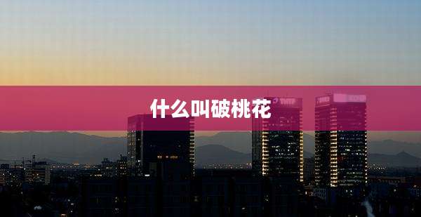 什么叫破桃花