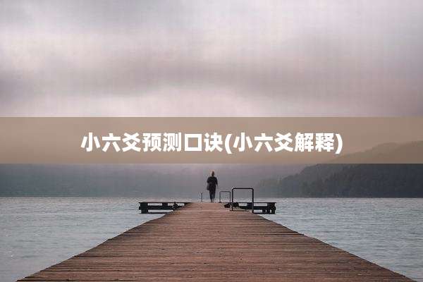小六爻预测口诀(小六爻解释)