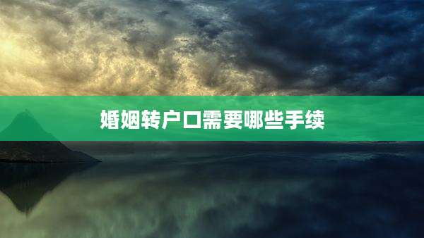 婚姻转户口需要哪些手续