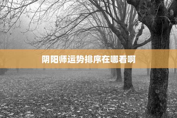 阴阳师运势排序在哪看啊