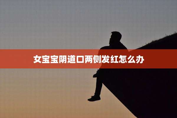 女宝宝***口两侧发红怎么办