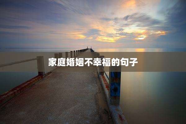 家庭婚姻不幸福的句子