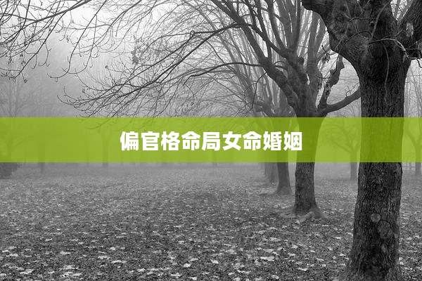 偏官格命局女命婚姻
