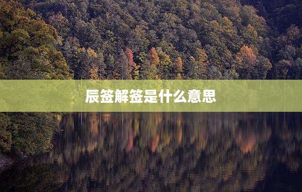 辰签解签是什么意思