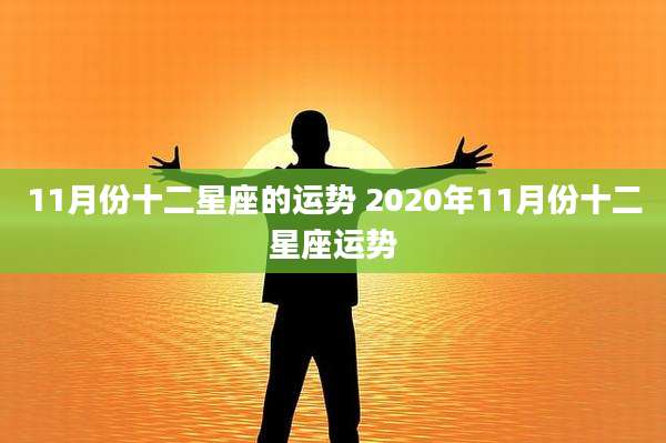 11月份十二星座的运势 2020年11月份十二星座运势