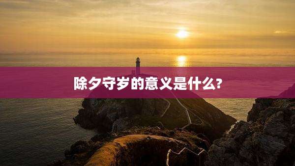 除夕守岁的意义是什么?