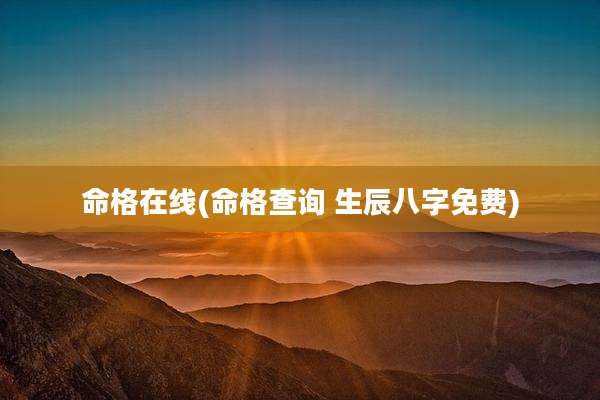 命格在线(命格查询 生辰八字免费)