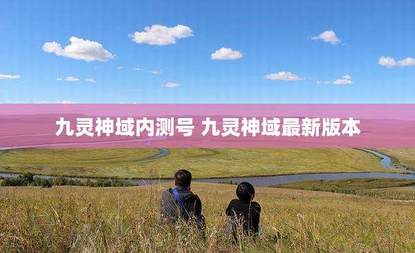 九灵神域内测号 九灵神域最新版本