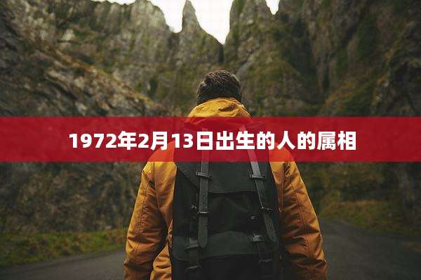 1972年2月13日出生的人的属相