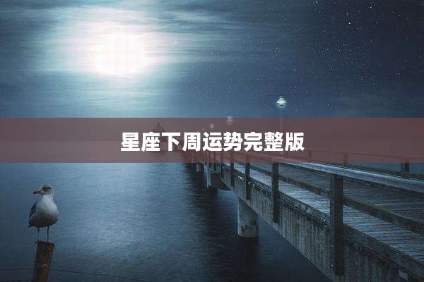 星座下周运势完整版