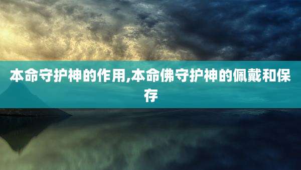 本命守护神的作用,本命佛守护神的佩戴和保存