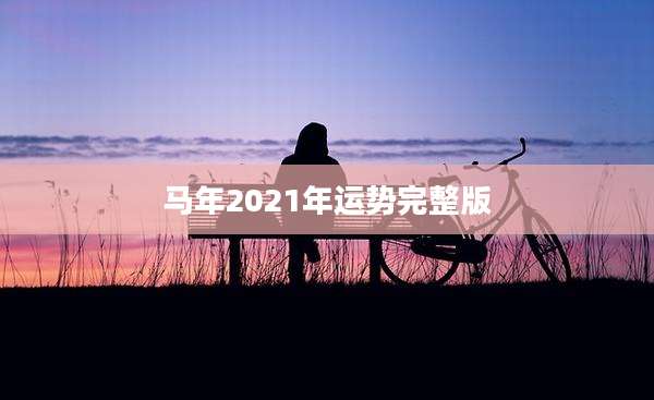 马年2021年运势完整版