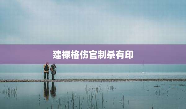 建禄格伤官制杀有印