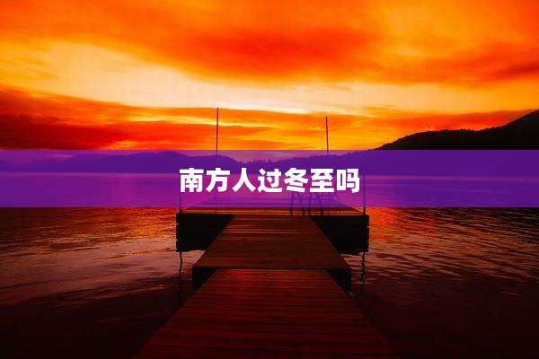 南方人过冬至吗