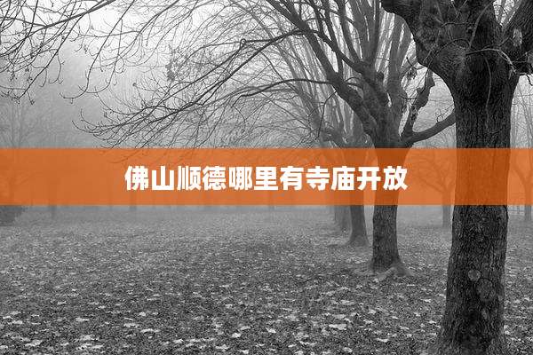 佛山顺德哪里有寺庙开放