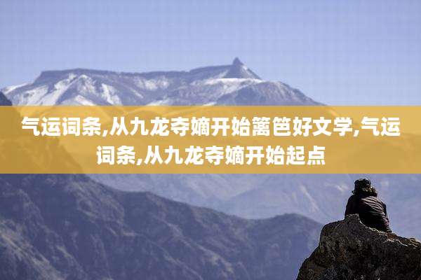 气运词条,从九龙夺嫡开始篱笆好文学,气运词条,从九龙夺嫡开始起点