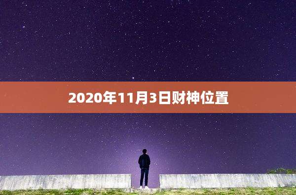 2020年11月3日财神位置