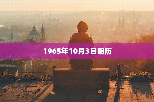 1965年10月3日阳历