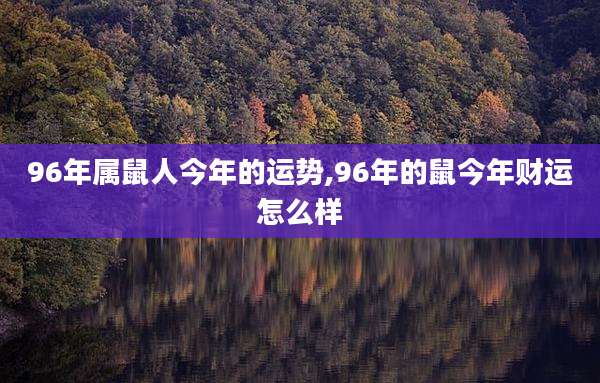 96年属鼠人今年的运势,96年的鼠今年财运怎么样