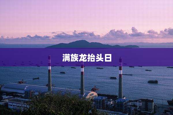 满族龙抬头日
