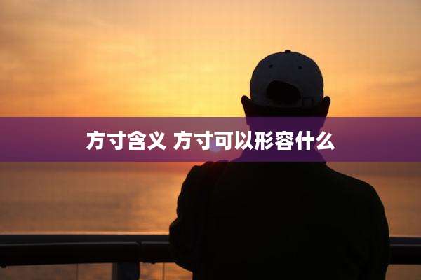 方寸含义 方寸可以形容什么