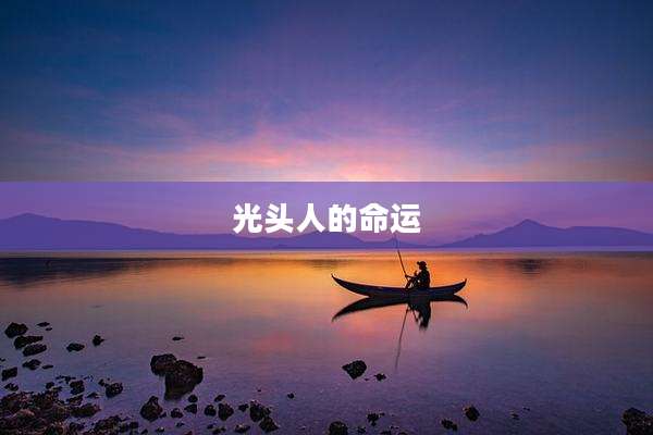 光头人的命运