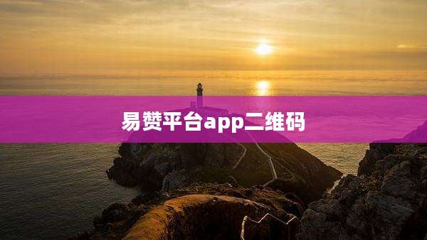 易赞平台app二维码