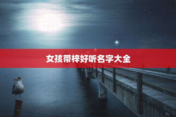 女孩带梓好听名字大全
