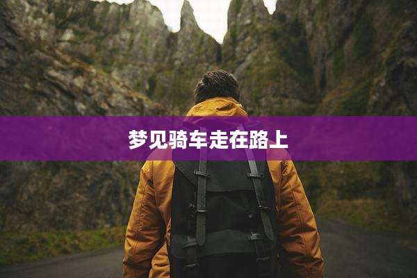 梦见骑车走在路上