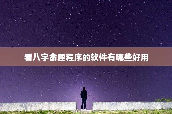 看八字命理程序的软件有哪些好用