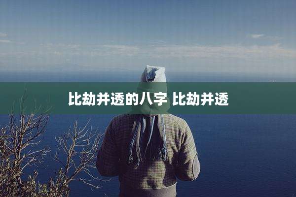 比劫并透的八字 比劫并透