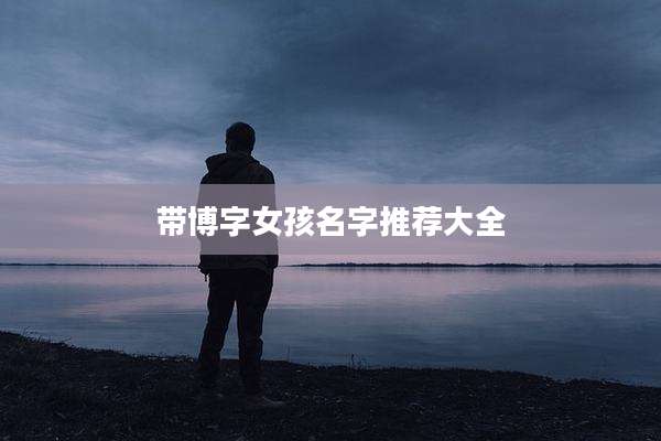带博字女孩名字推荐大全