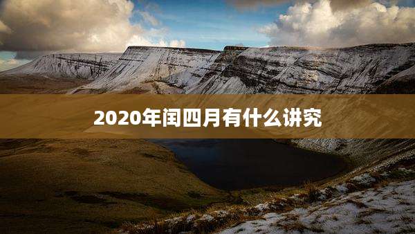 2020年闰四月有什么讲究