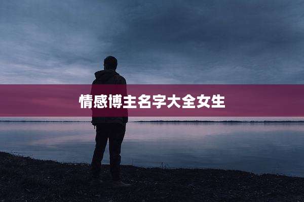 情感博主名字大全女生