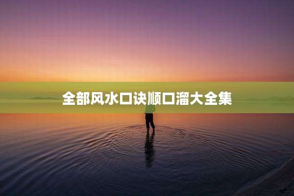全部风水口诀顺口溜大全集