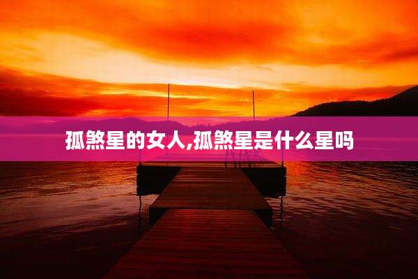 孤煞星的女人,孤煞星是什么星吗