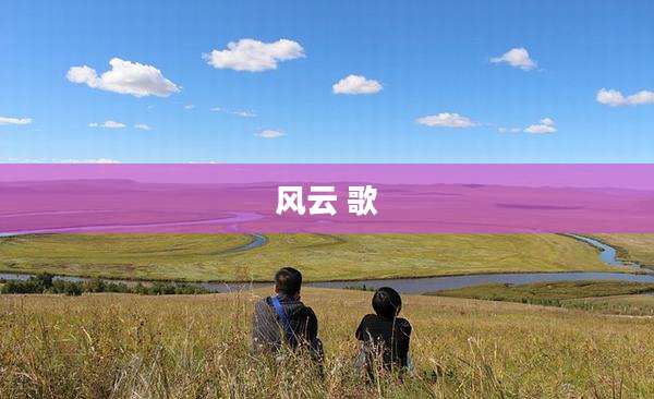 风云 歌