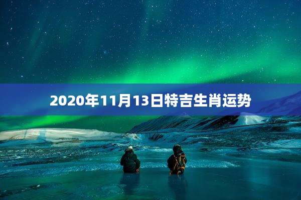 2020年11月13日特吉生肖运势