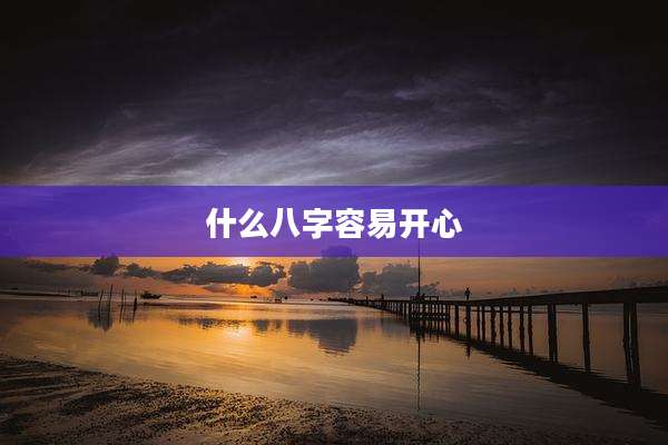 什么八字容易开心