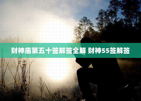 财神庙第五十签解签全解 财神55签解签