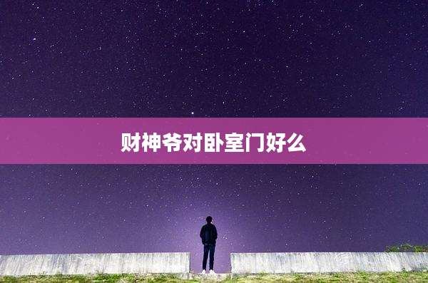 财神爷对卧室门好么