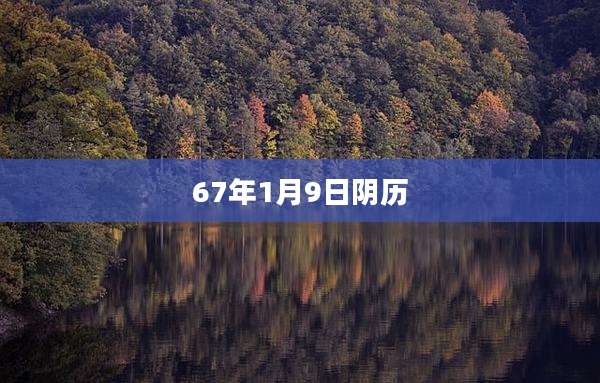 67年1月9日阴历