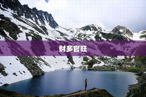 财多官旺