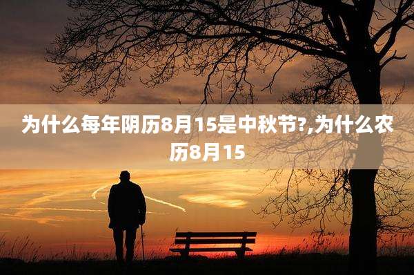 为什么每年阴历8月15是中秋节?,为什么农历8月15