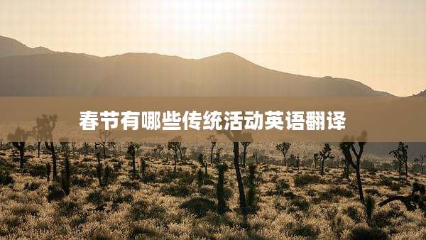 春节有哪些传统活动英语翻译