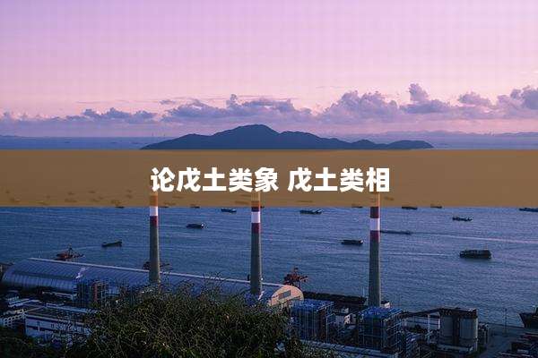 论戊土类象 戊土类相