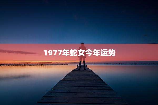 1977年蛇女今年运势