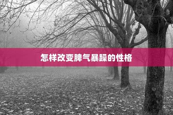 怎样改变脾气暴躁的性格