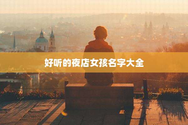 好听的夜店女孩名字大全