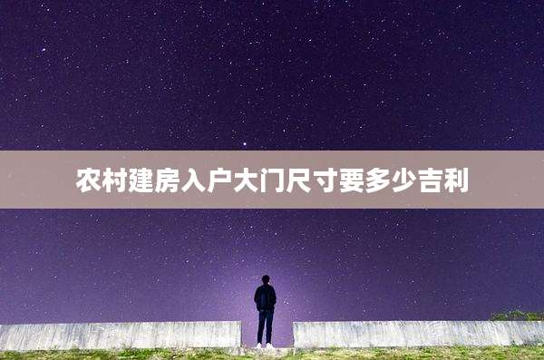 农村建房入户大门尺寸要多少吉利